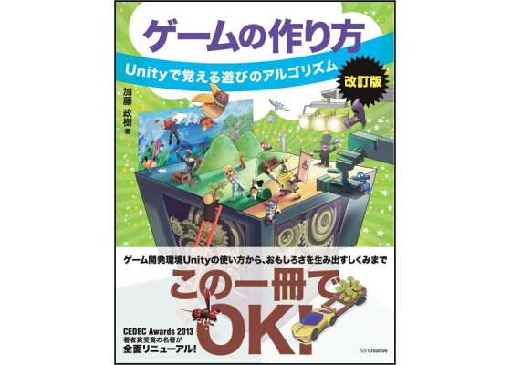 楽天ブックス ゲームの作り方 改訂版 Unityで覚える遊びのアルゴリズム 加藤政樹 本 楽天ブックス ゲームの作り方 改訂版 Unityで覚える遊びのアルゴリズム 加藤政樹 本